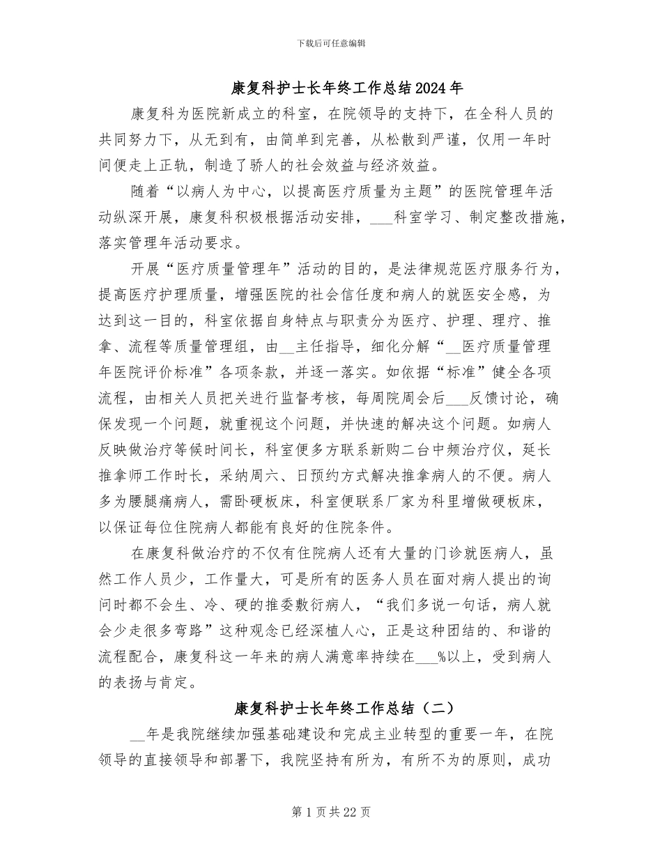 康复科护士长年终工作总结2024年_第1页
