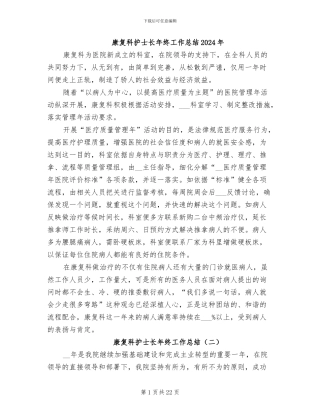 康复科护士长年终工作总结2024年