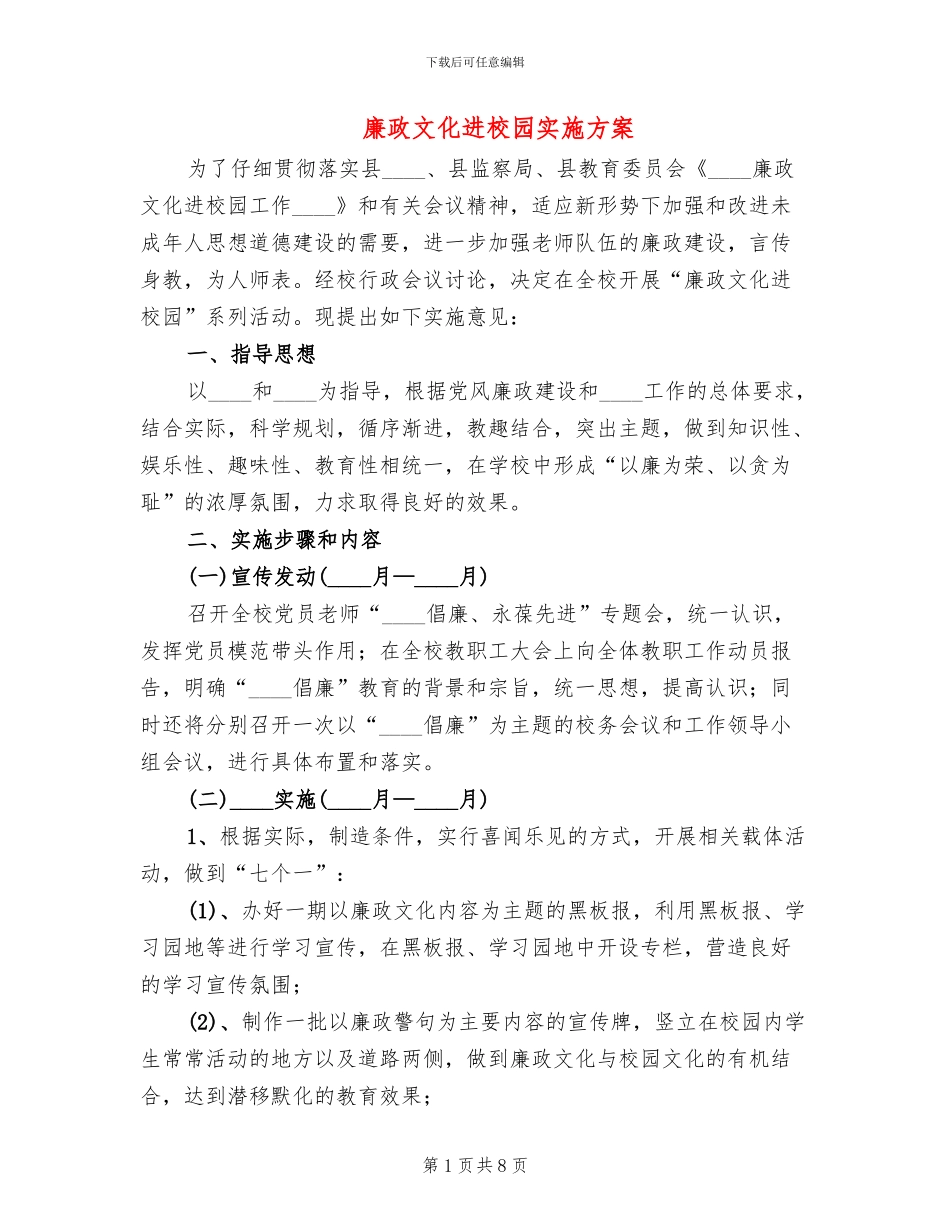 廉政文化进校园实施方案(4篇)_第1页