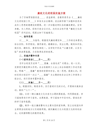 廉政文化进校园实施方案