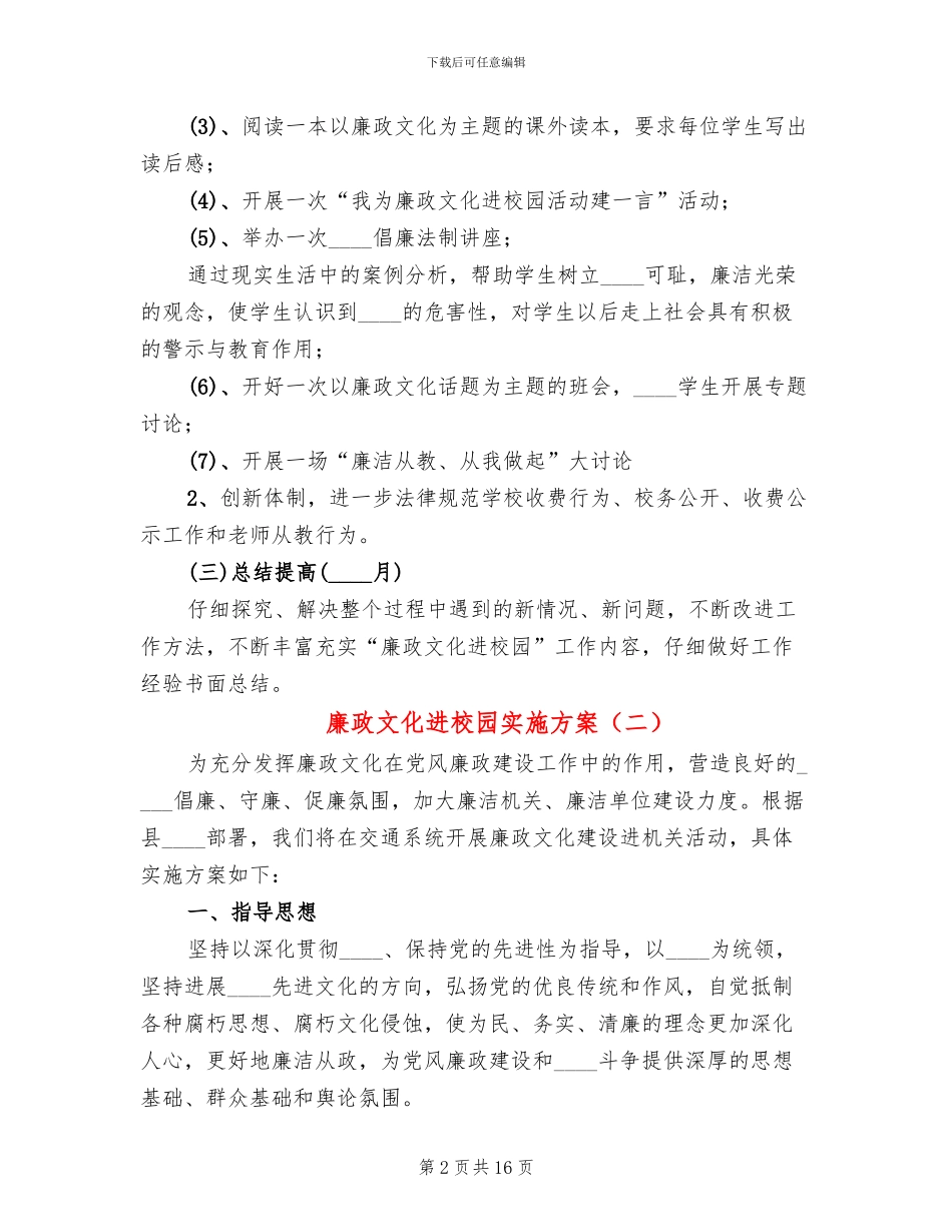 廉政文化进校园实施方案(6篇)_第2页