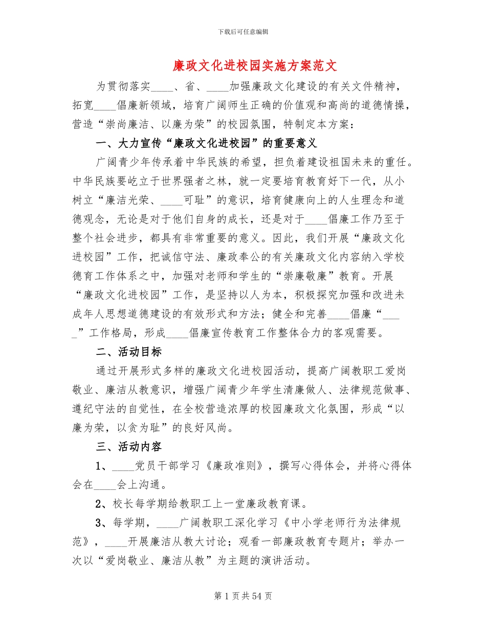 廉政文化进校园实施方案范文(10篇)_第1页