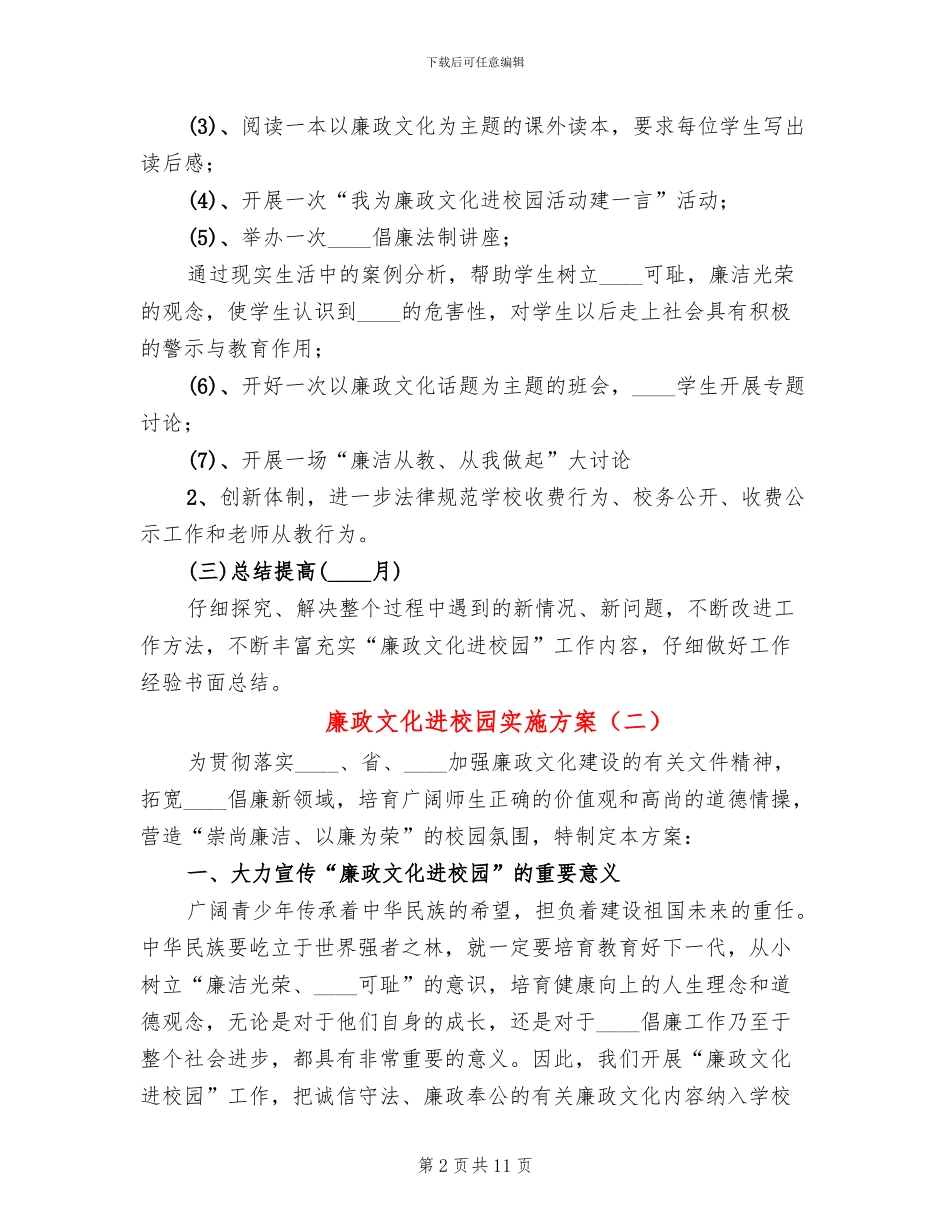 廉政文化进校园实施方案(5篇)_第2页