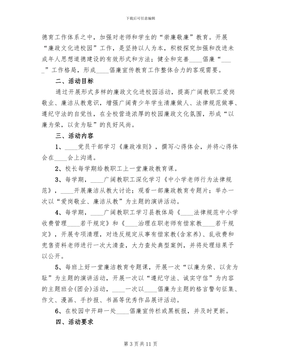 廉政文化进校园实施方案(5篇)_第3页