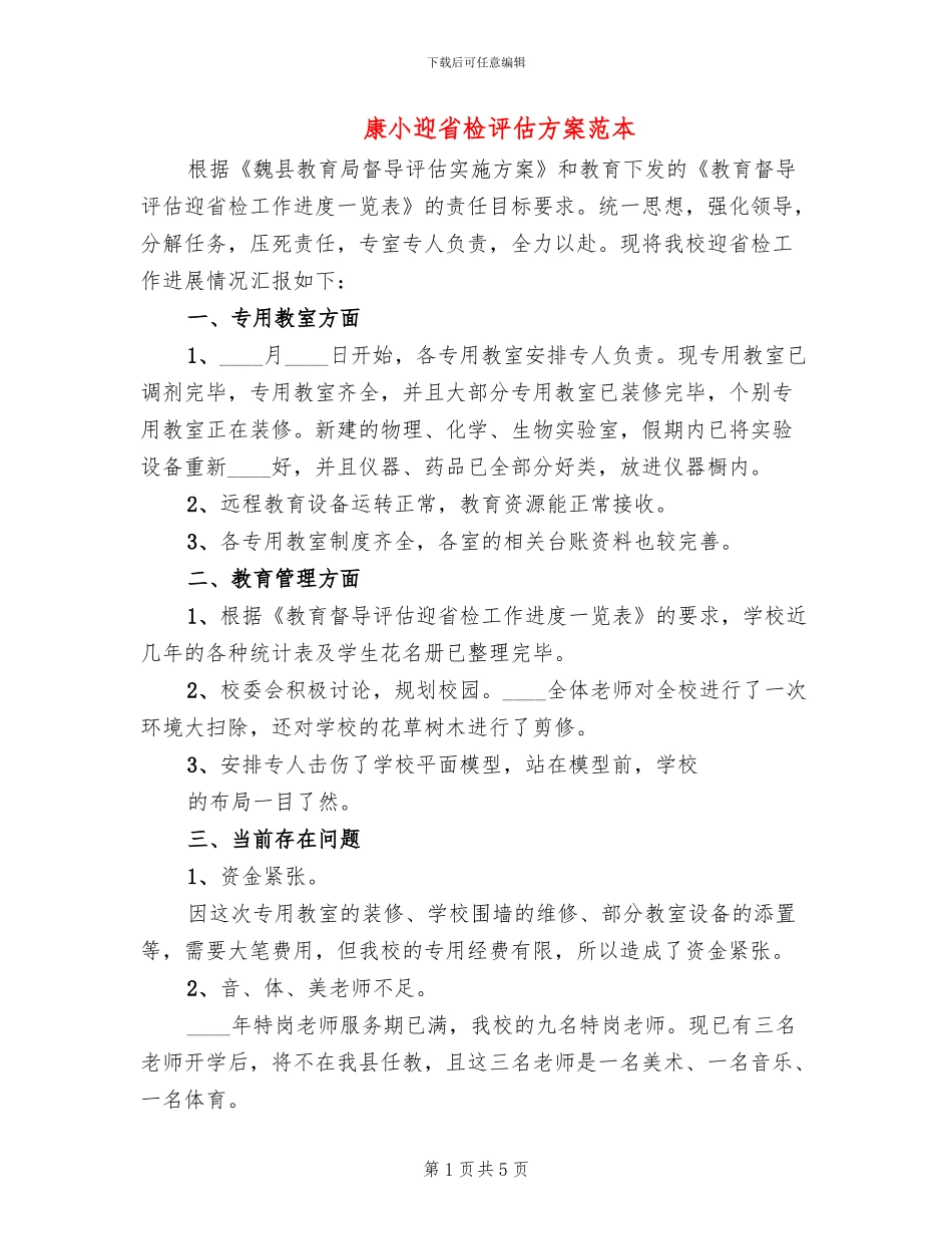 康小迎省检评估方案范本_第1页