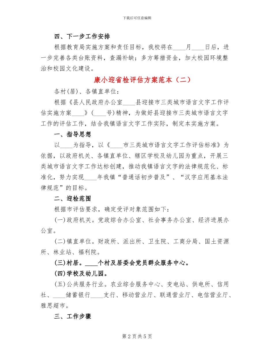 康小迎省检评估方案范本_第2页