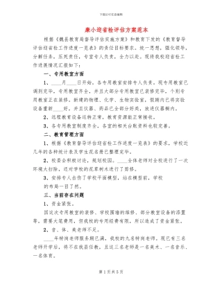 康小迎省检评估方案范本