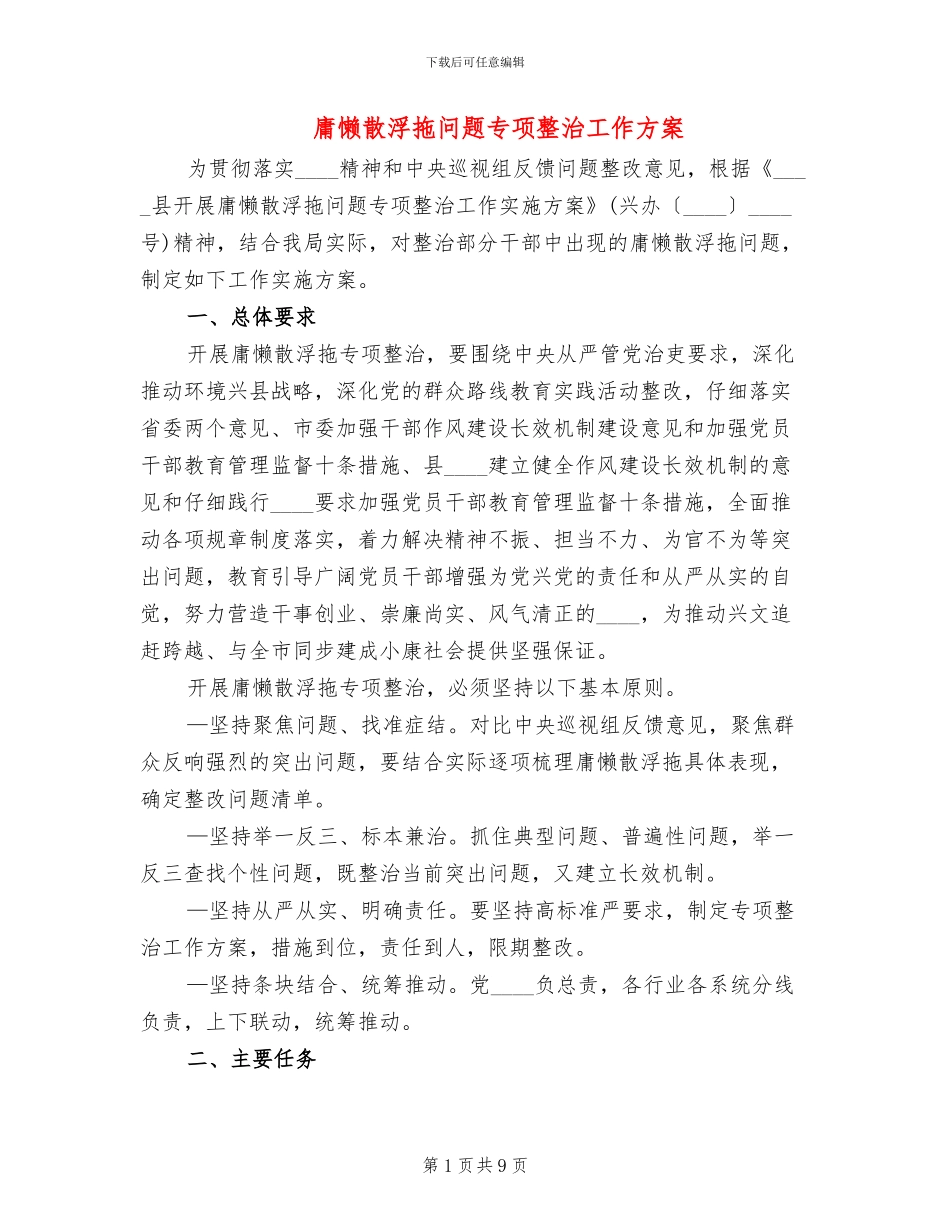 庸懒散浮拖问题专项整治工作方案_第1页