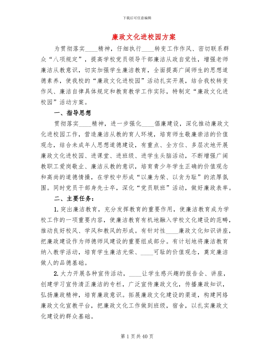 廉政文化进校园方案(6篇)_第1页