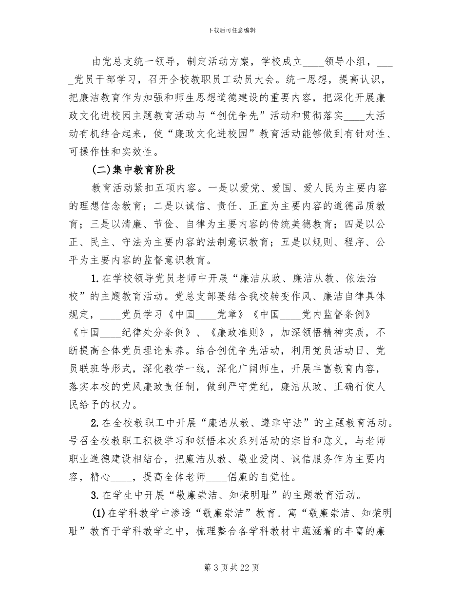 廉政文化进校园方案(4篇)_第3页