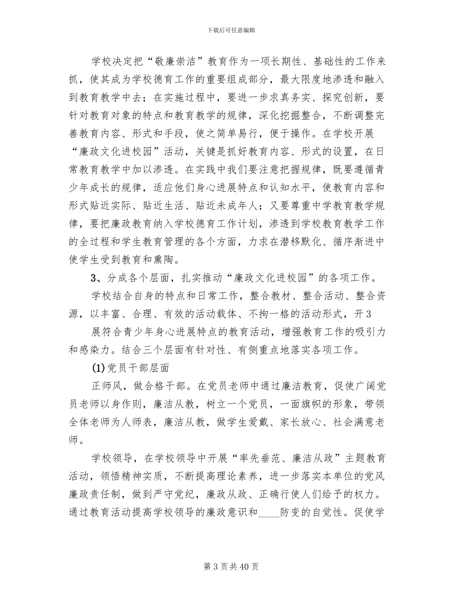 廉政文化进校园方案范文(6篇)_第3页