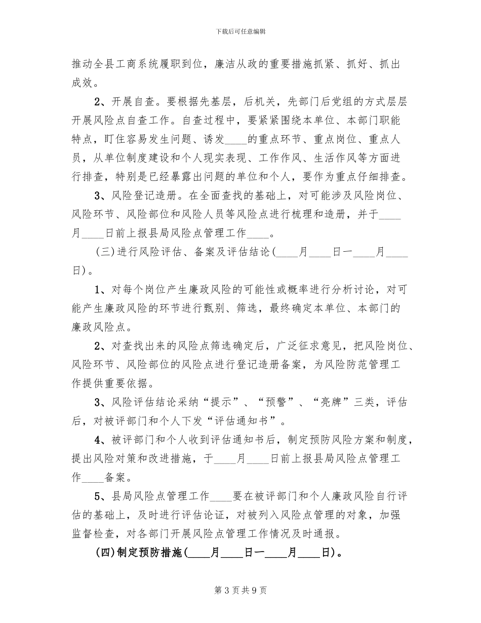 廉政风险点管理工作实施方案_第3页