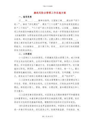 廉政风险点管理工作实施方案