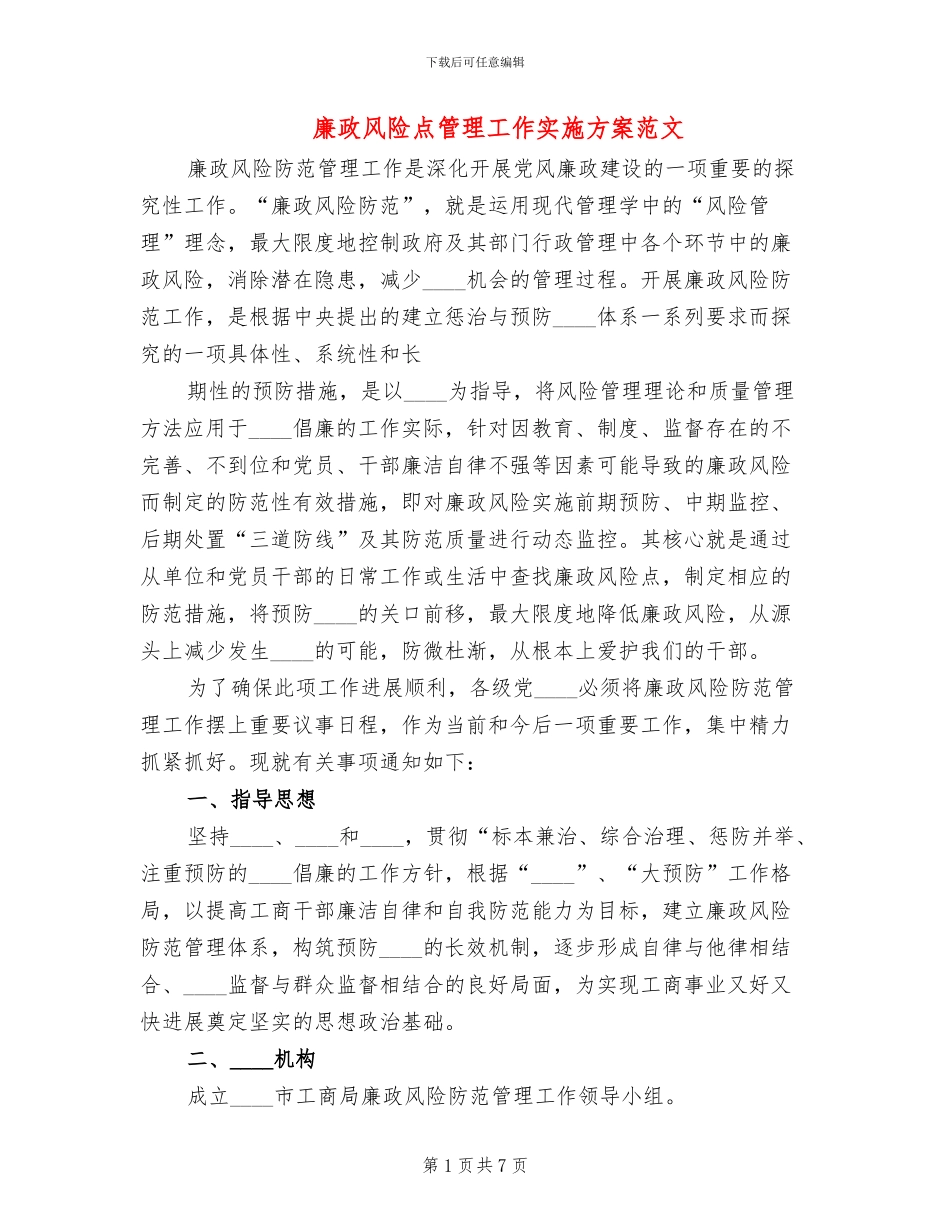 廉政风险点管理工作实施方案范文_第1页