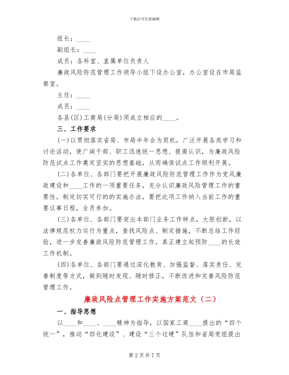 廉政风险点管理工作实施方案范文_第2页