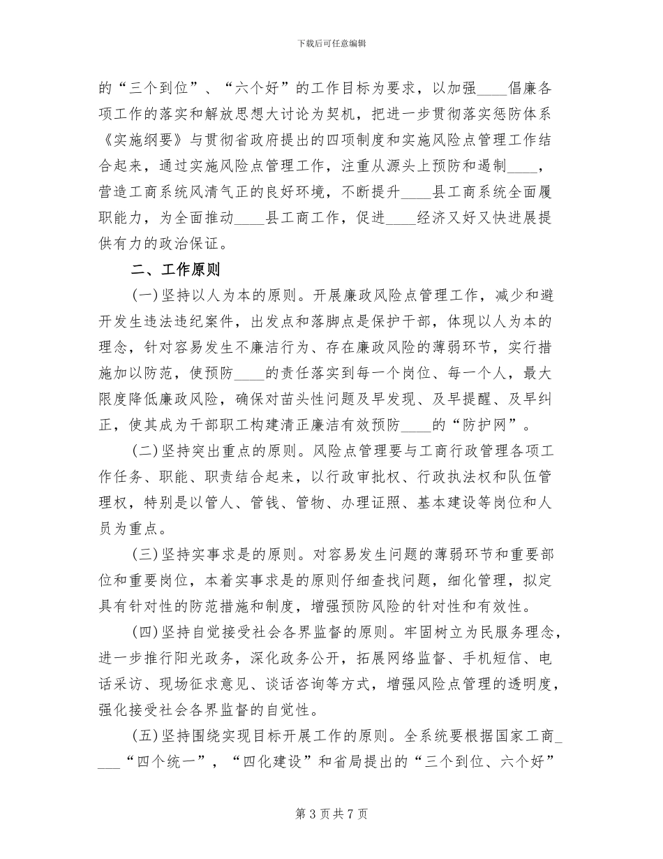 廉政风险点管理工作实施方案范文_第3页