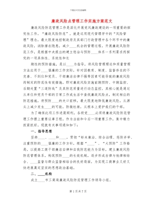 廉政风险点管理工作实施方案范文