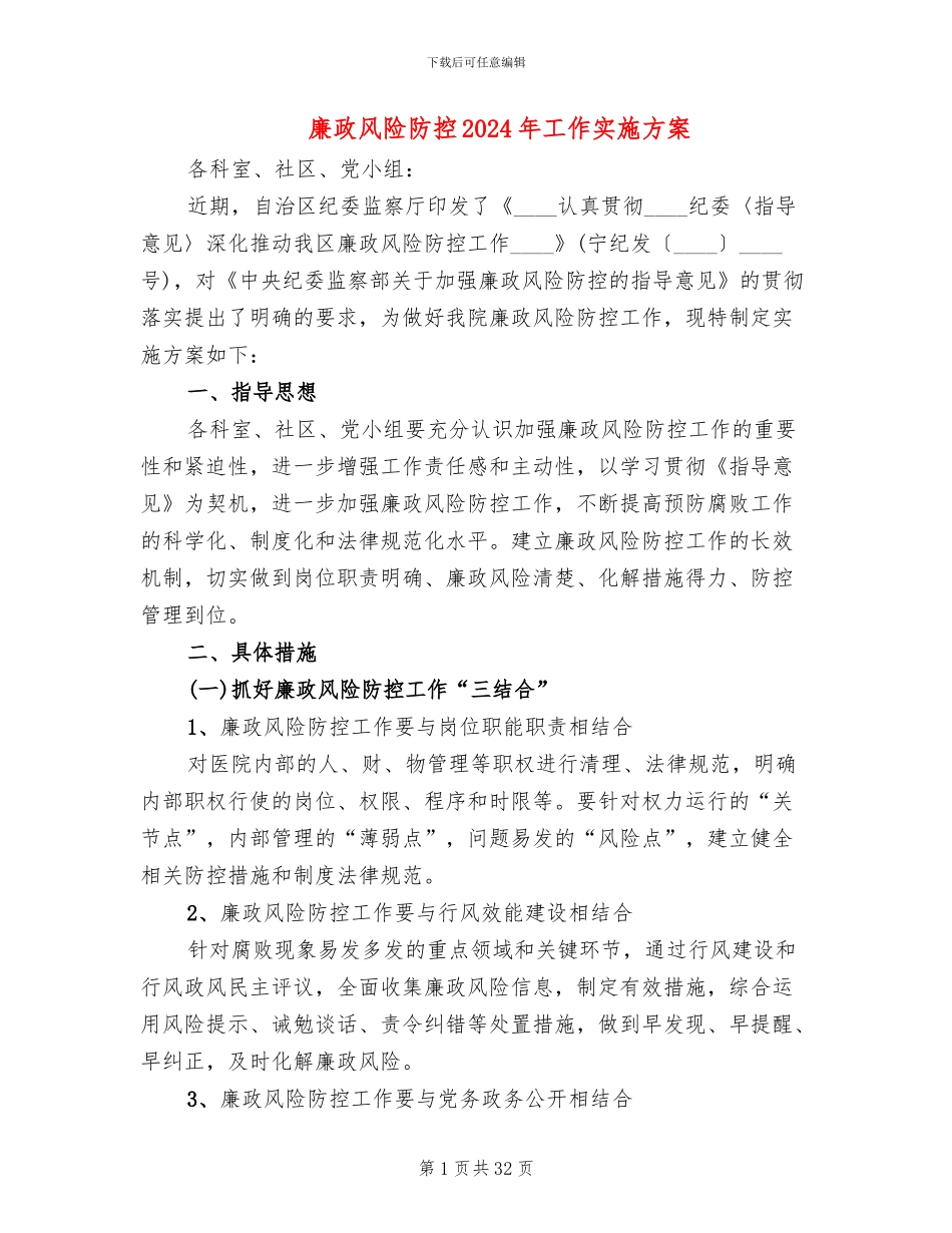 廉政风险防控2024年工作实施方案_第1页