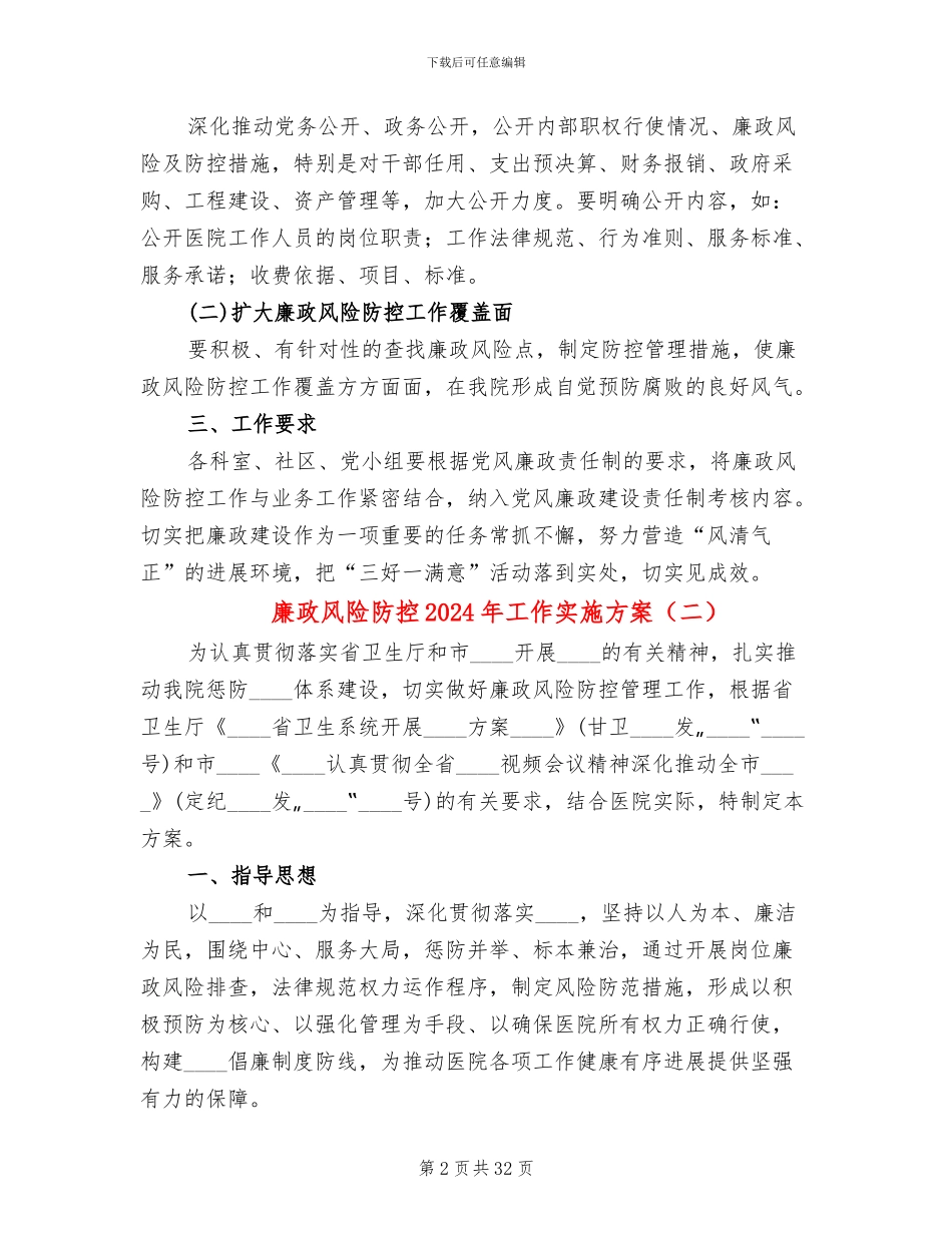 廉政风险防控2024年工作实施方案_第2页