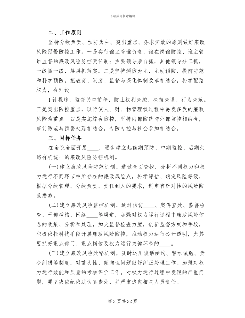 廉政风险防控2024年工作实施方案_第3页