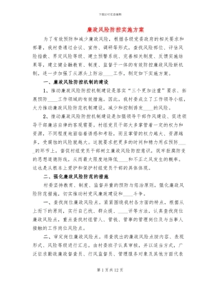 廉政风险防控实施方案(4篇)