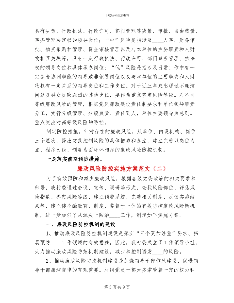 廉政风险防控实施方案范文(2篇)_第3页