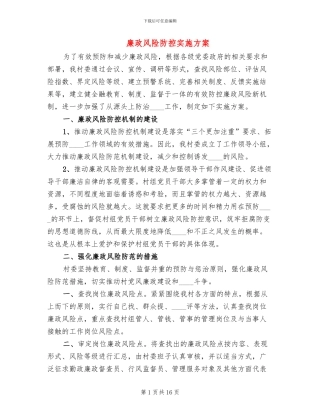 廉政风险防控实施方案