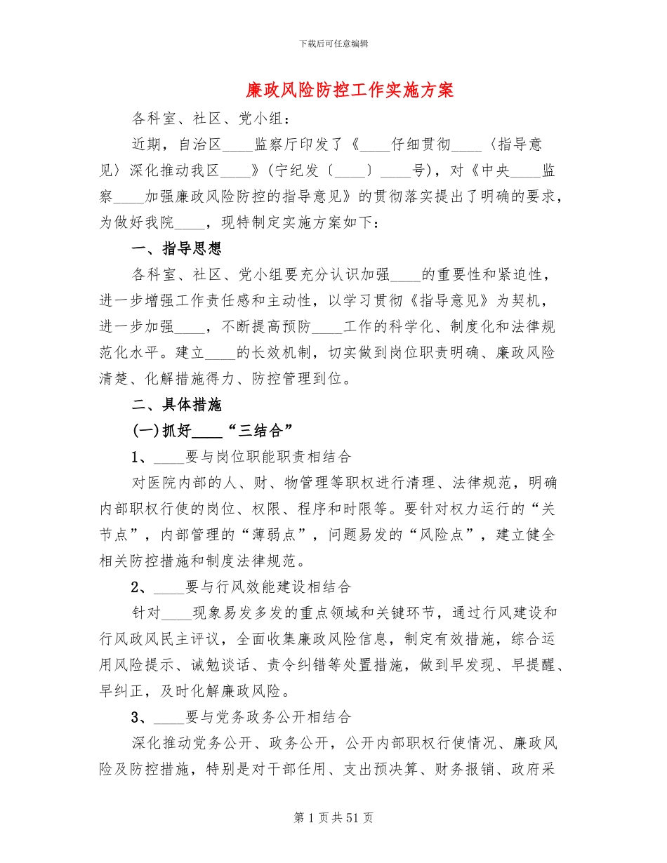 廉政风险防控工作实施方案(11篇)_第1页
