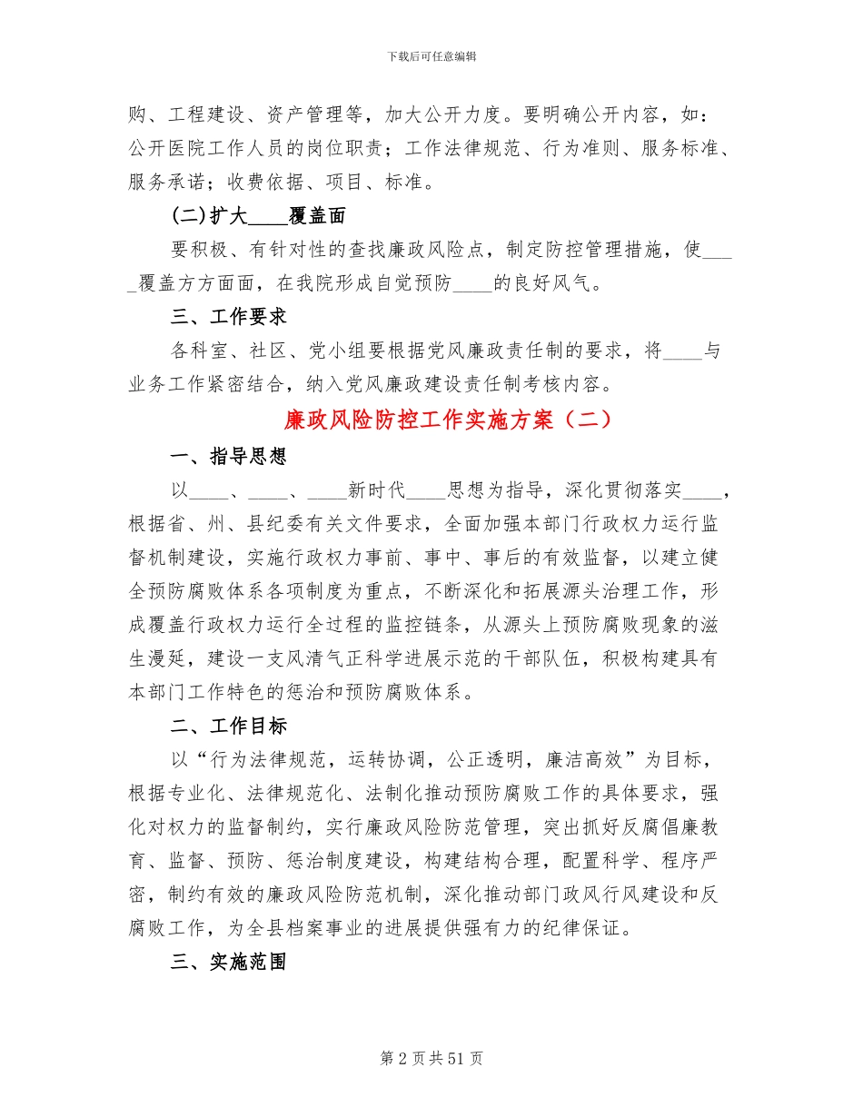 廉政风险防控工作实施方案(11篇)_第2页