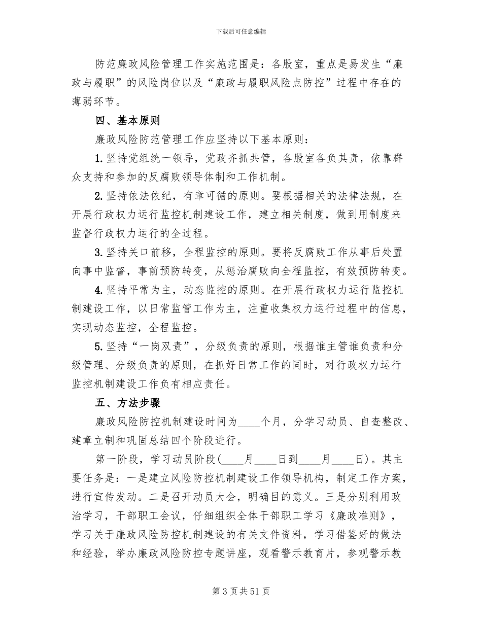 廉政风险防控工作实施方案(11篇)_第3页