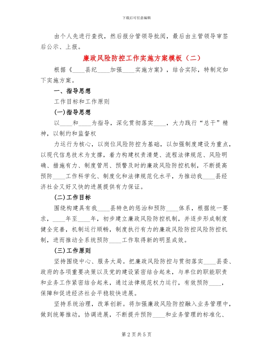 廉政风险防控工作实施方案模板(3篇)_第2页