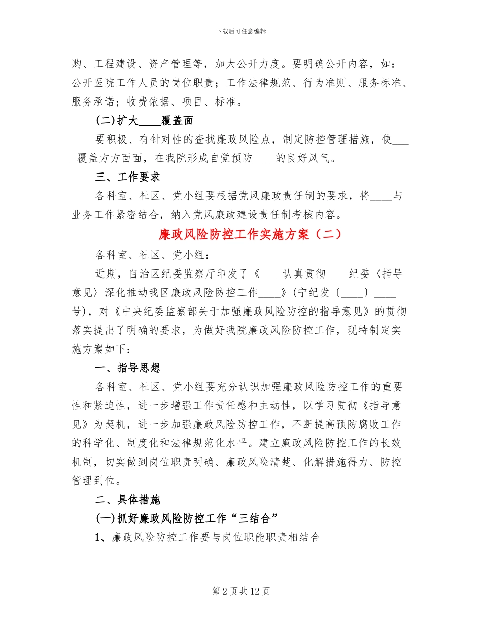 廉政风险防控工作实施方案_第2页