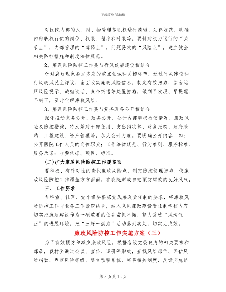 廉政风险防控工作实施方案_第3页