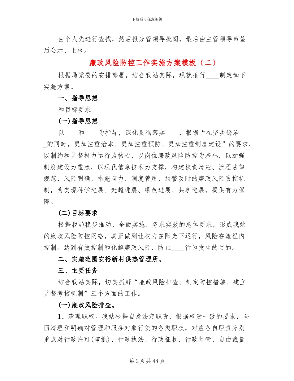 廉政风险防控工作实施方案模板(10篇)_第2页