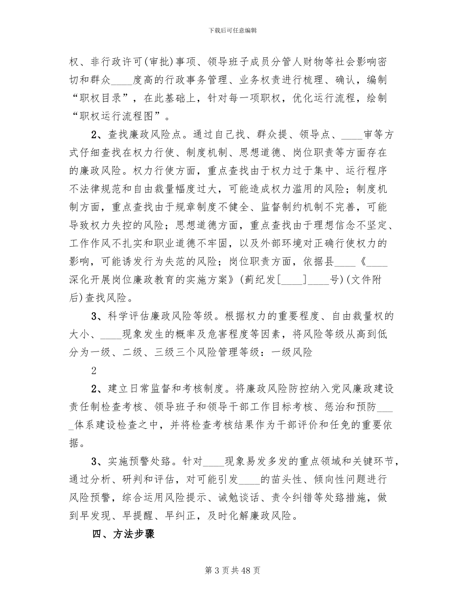 廉政风险防控工作实施方案模板(10篇)_第3页