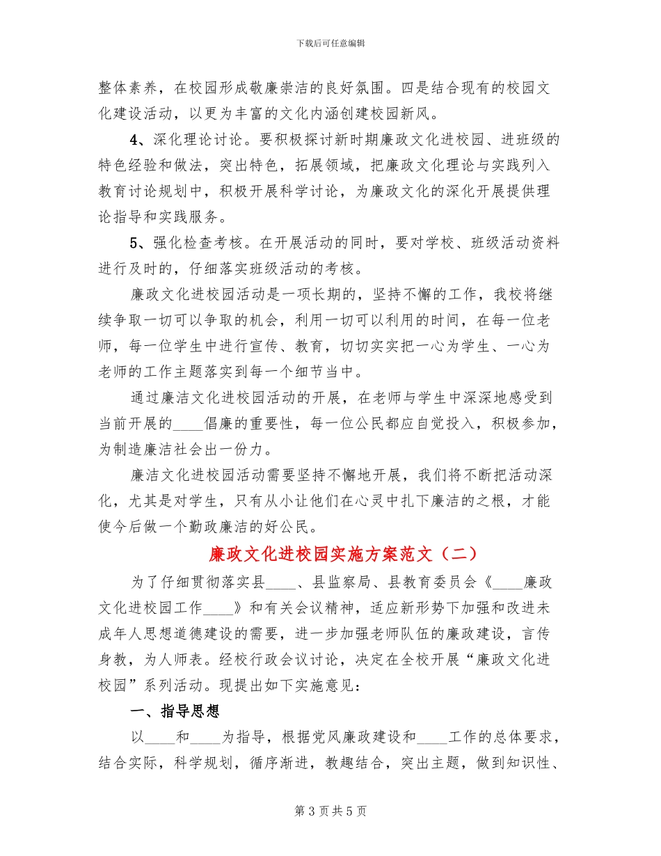 廉政文化进校园实施方案范文(2篇)_第3页