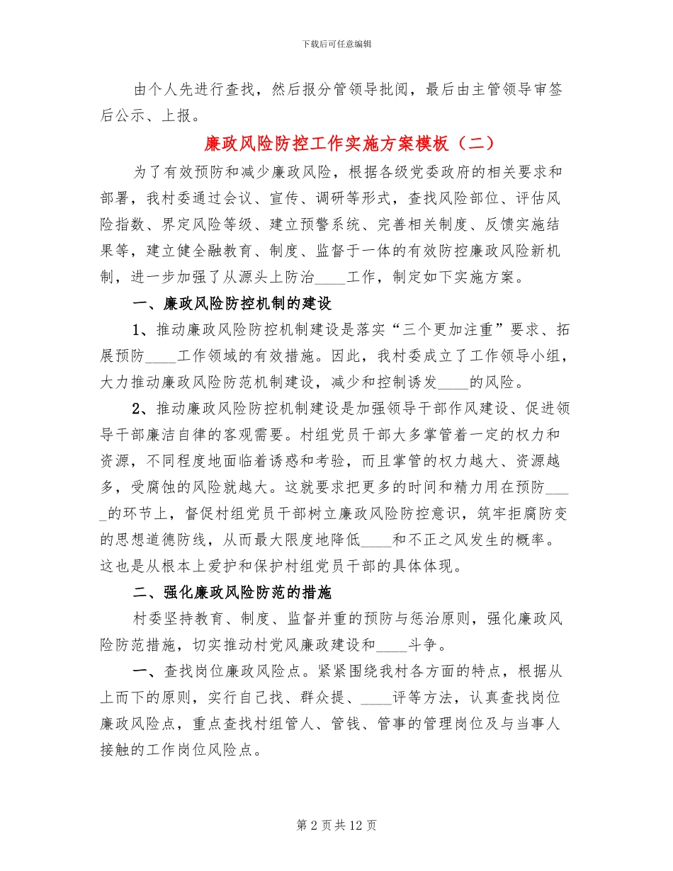 廉政风险防控工作实施方案模板_第2页