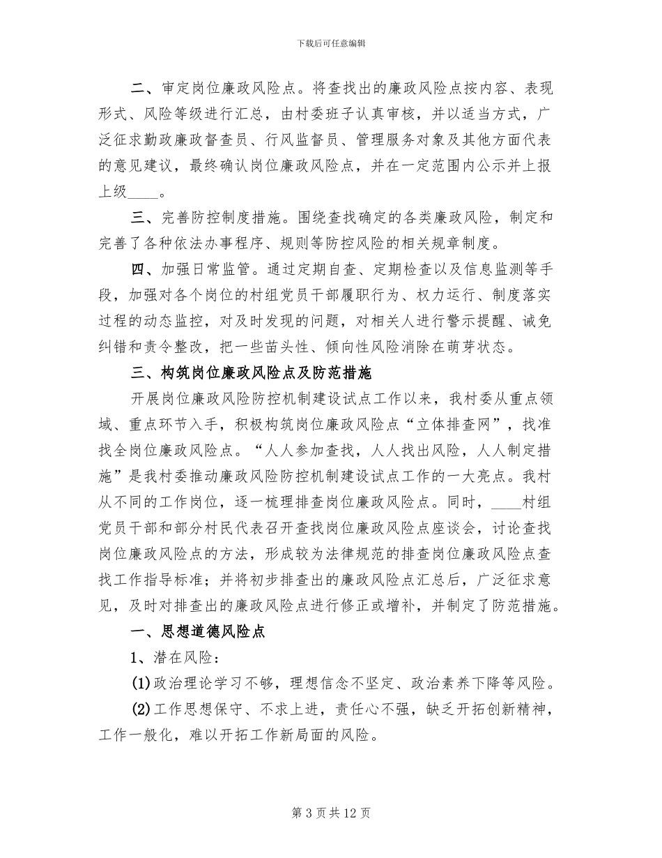 廉政风险防控工作实施方案模板_第3页