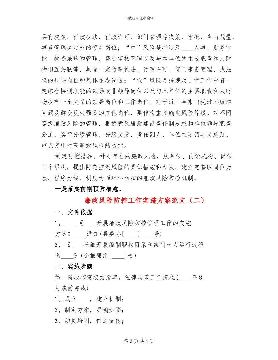 廉政风险防控工作实施方案范文(2篇)_第3页