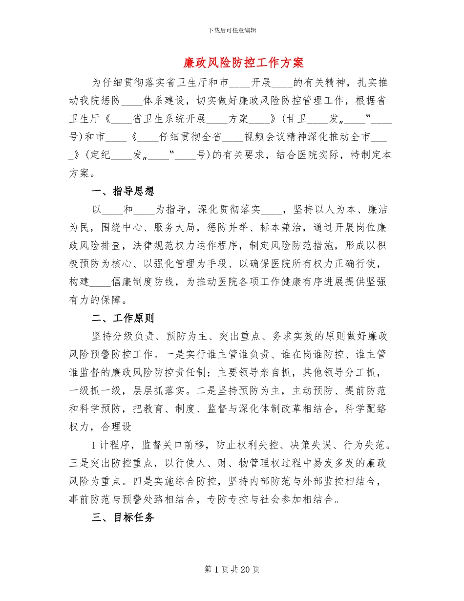 廉政风险防控工作方案(6篇)_第1页