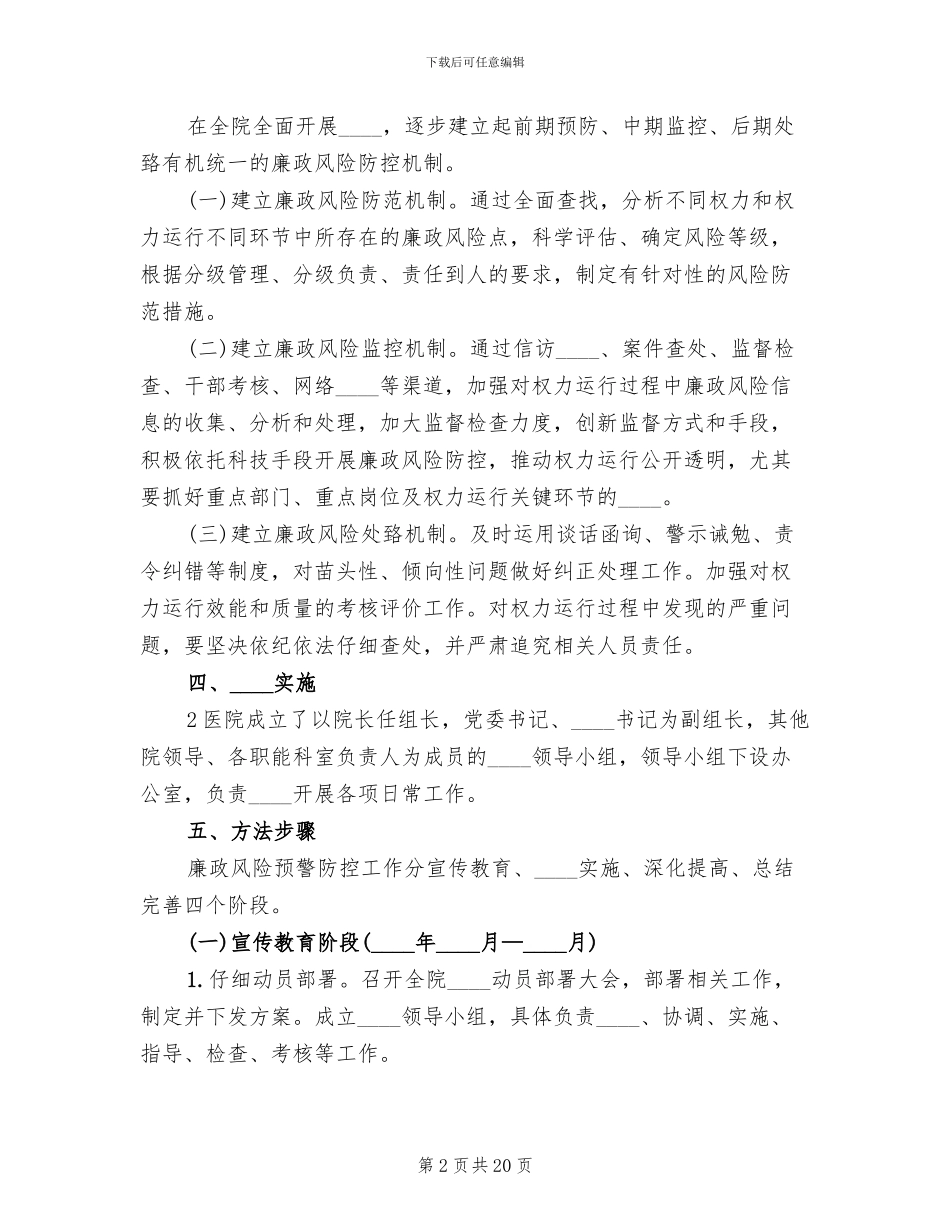 廉政风险防控工作方案(6篇)_第2页