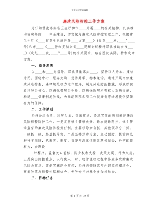 廉政风险防控工作方案