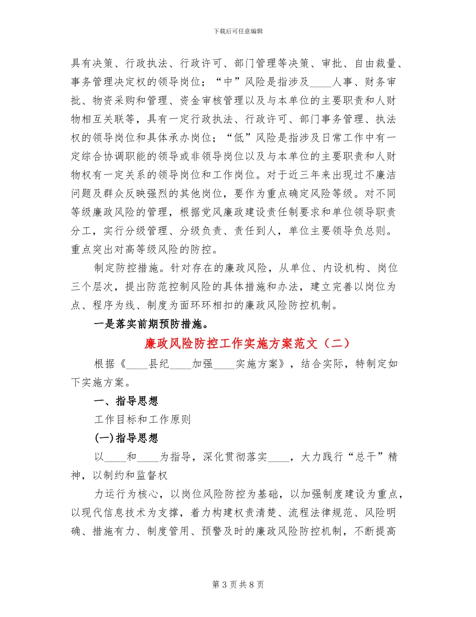 廉政风险防控工作实施方案范文_第3页