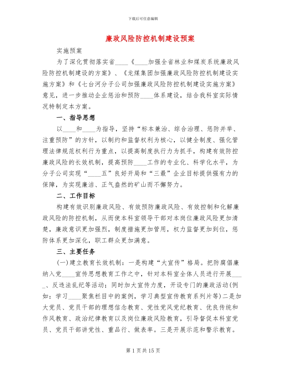 廉政风险防控机制建设预案_第1页
