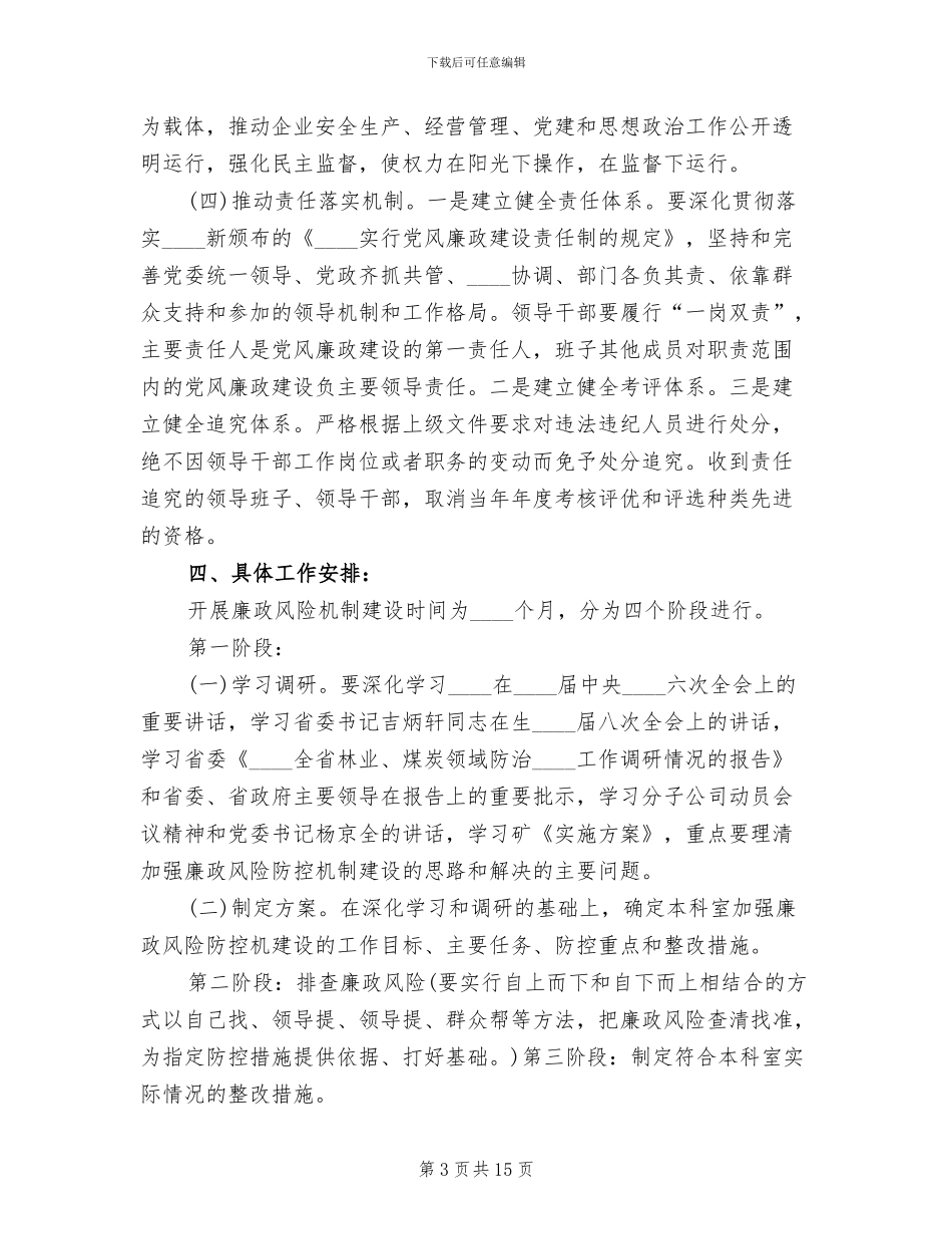 廉政风险防控机制建设预案_第3页