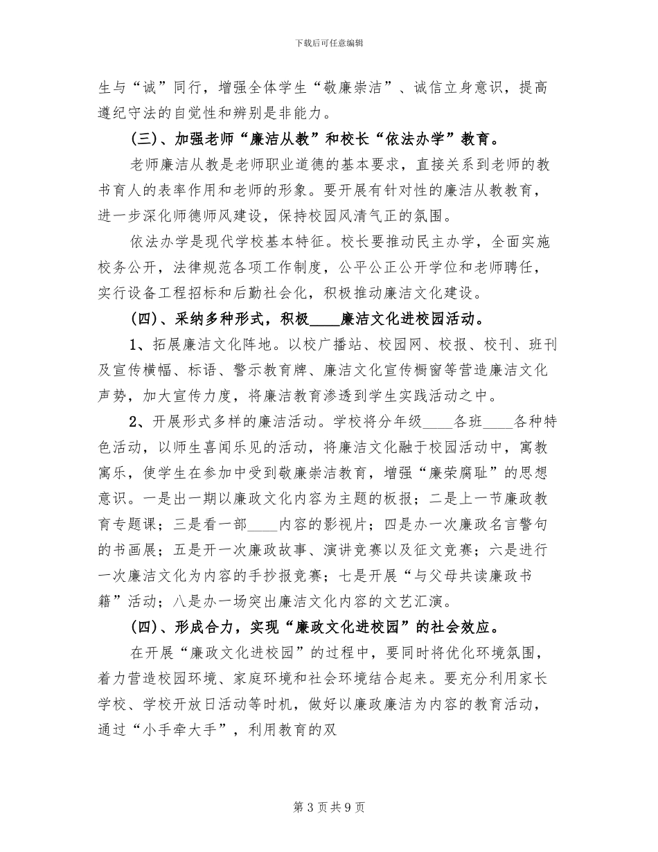 廉洁文化进校园工作实施方案范文_第3页