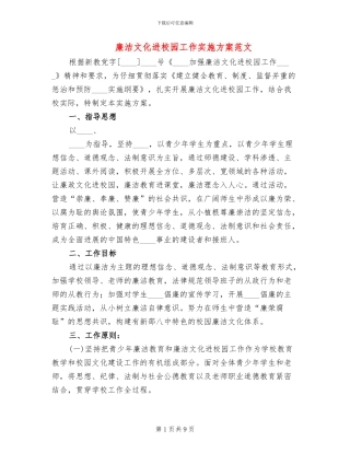 廉洁文化进校园工作实施方案范文