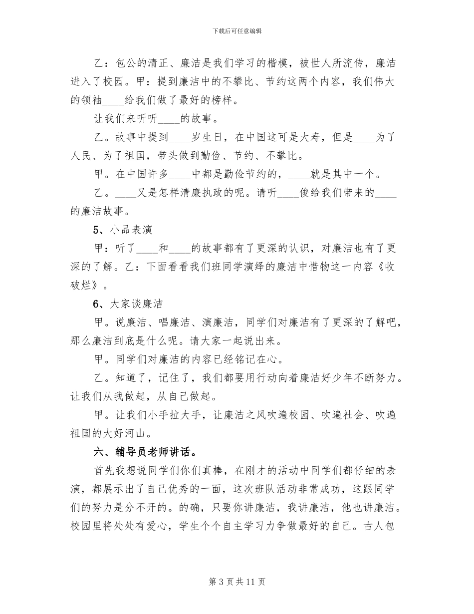 廉洁在我心中方案范文_第3页