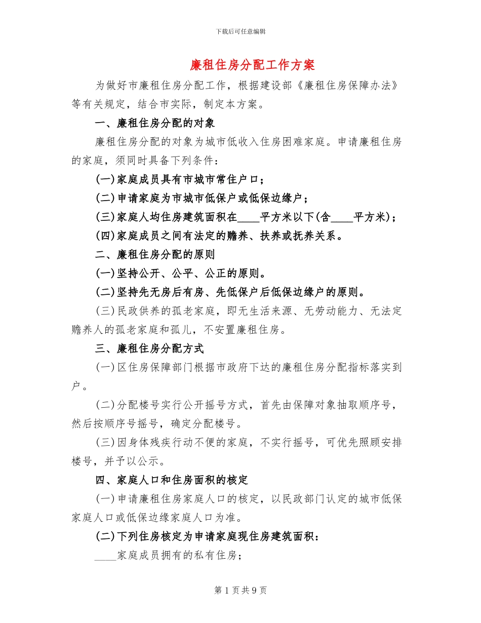 廉租住房分配工作方案_第1页