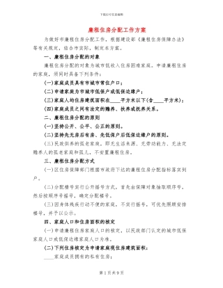 廉租住房分配工作方案